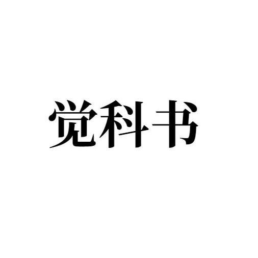 转让商标-觉科书