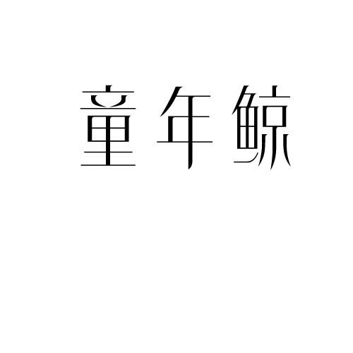 转让商标-童年鲸