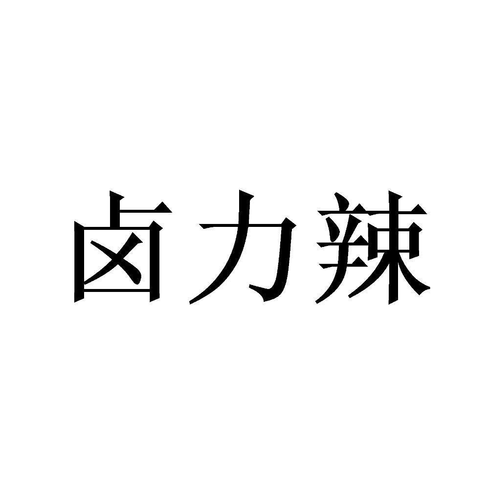 商标文字卤力辣商标注册号 56677481,商标申请人舒敏的商标详情 标