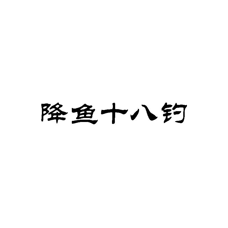 转让商标-降鱼十八钓
