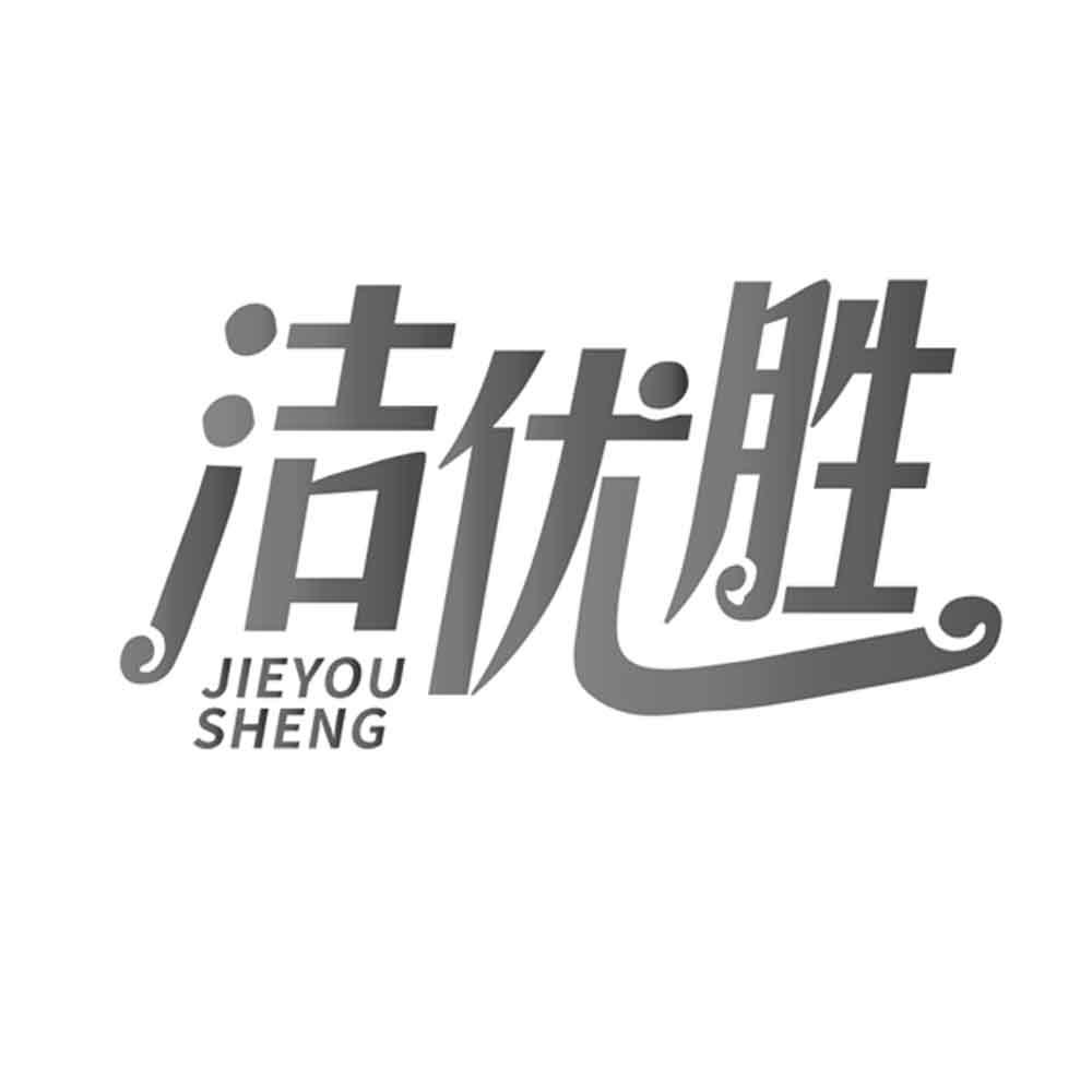 商标名称洁优胜商标注册号 55569753,商标申请人李延良的商标详情