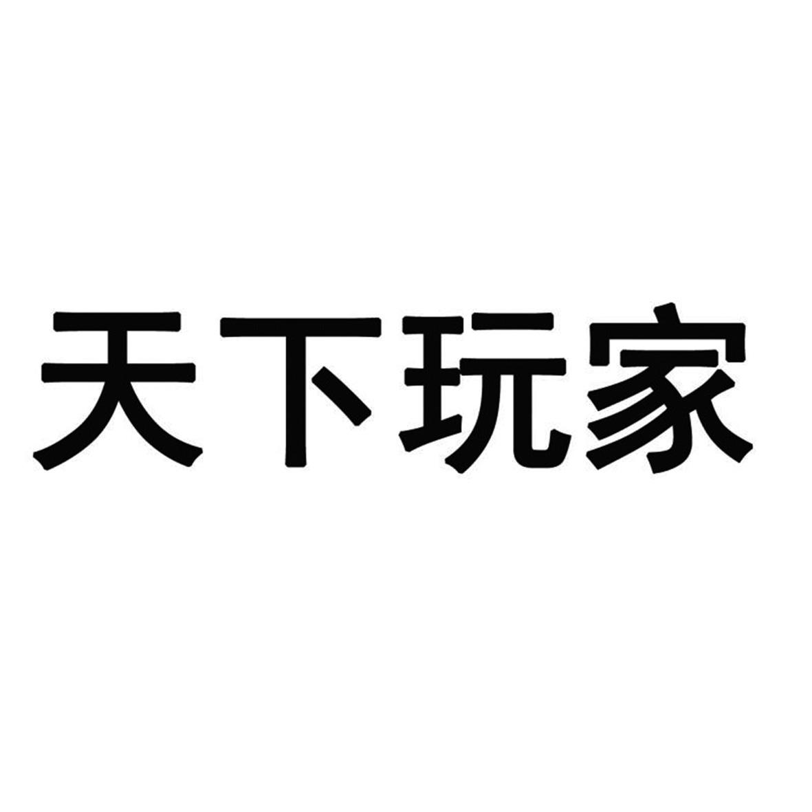 商标文字天下玩家商标注册号 53916150,商标申请人上海译业科技有限