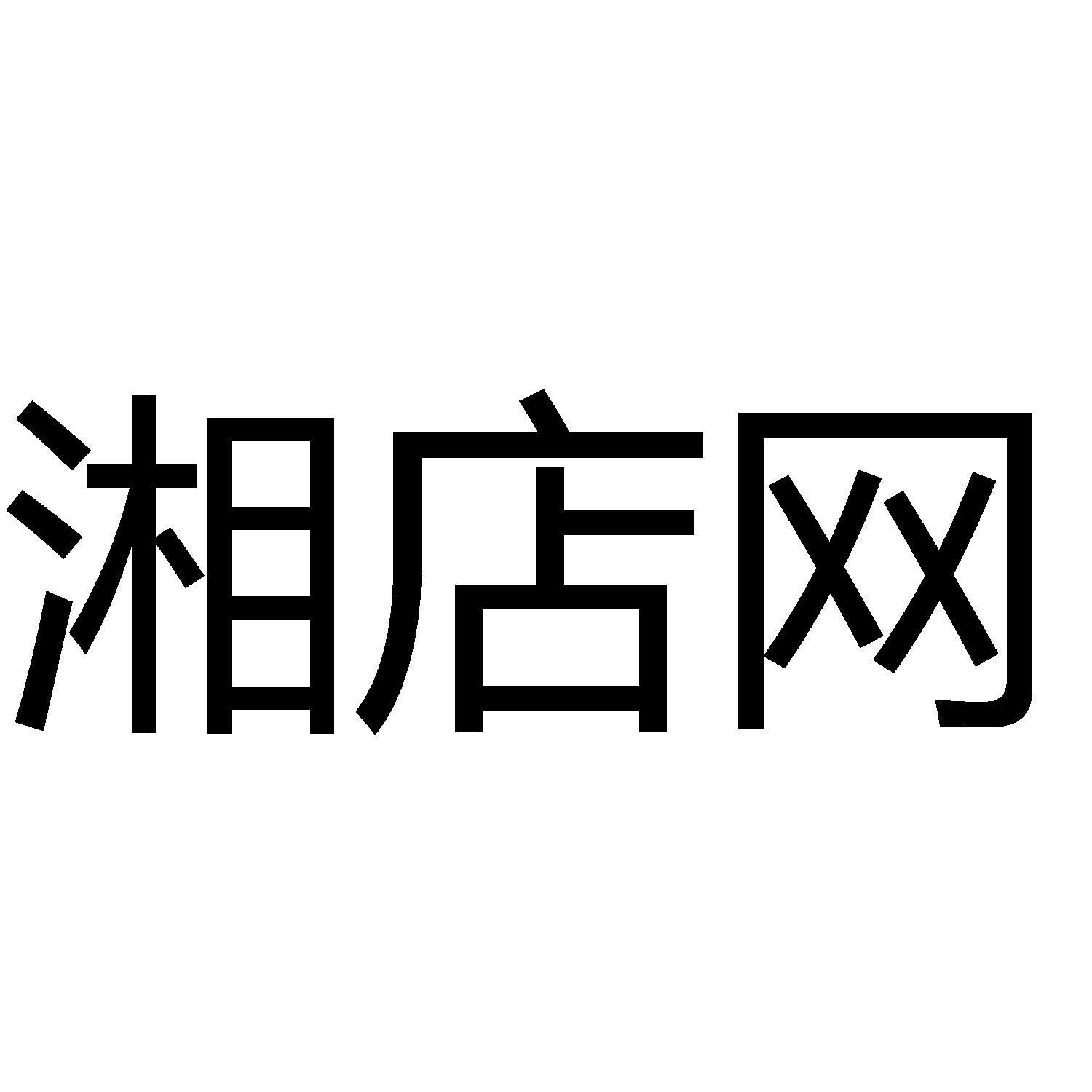 商标文字湘店网商标注册号 57842273,商标申请人孙泽波的商标详情