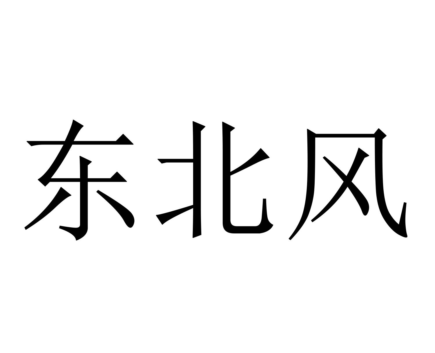 商标文字东北风商标注册号 54784645,商标申请人哈尔滨四季绿歌种业