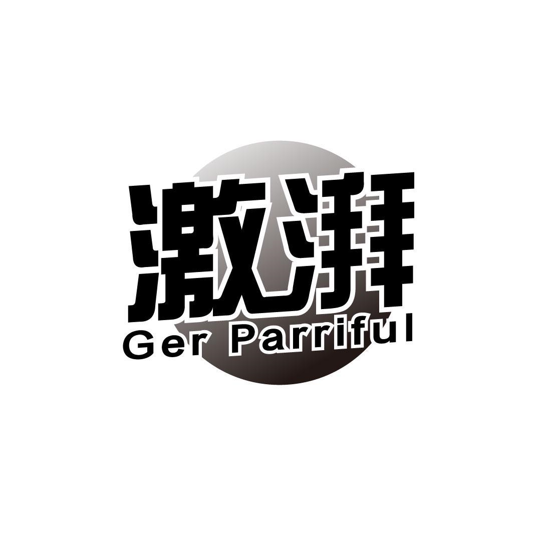 转让商标-激湃 GER PARRIFUL