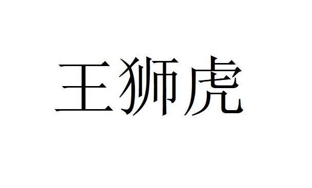 商标文字王狮虎商标注册号 55571454,商标申请人深圳市卡美隆食品贸易