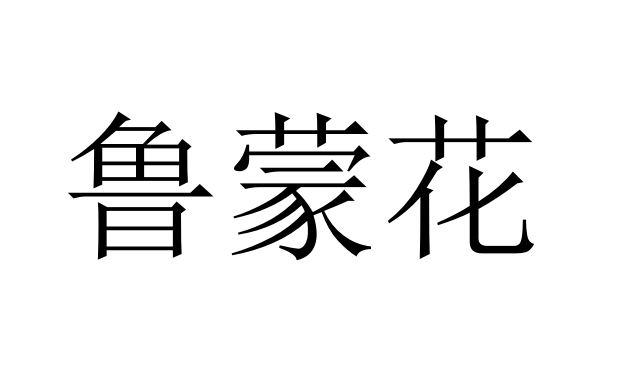 商標文字魯蒙花商標註冊號 59691281,商標申請人平邑縣金銀花優良品種