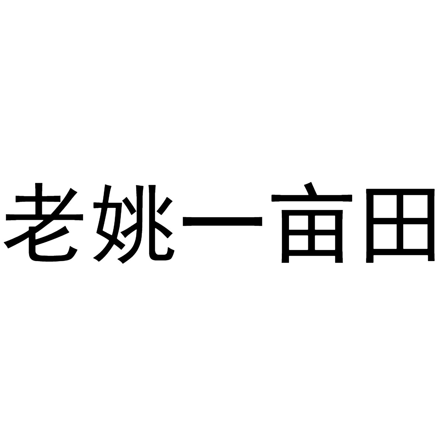 商标文字老姚一亩田商标注册号 60601866,商标申请人五常市冠粮水稻