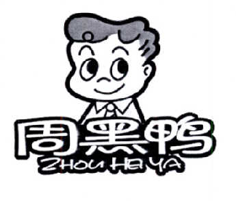周黑鸭商标标样