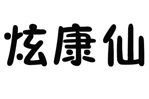 转让商标-炫康仙