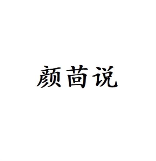 转让商标-颜茴说