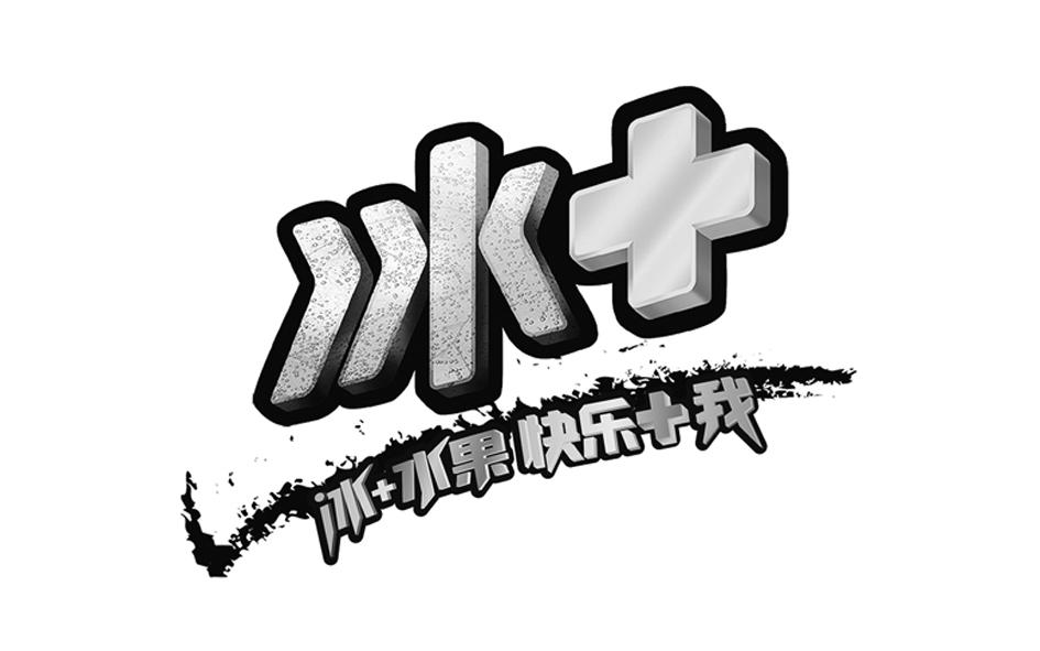 商标文字冰  冰 水果快乐 我商标注册号 48843624,商标申请人内蒙古