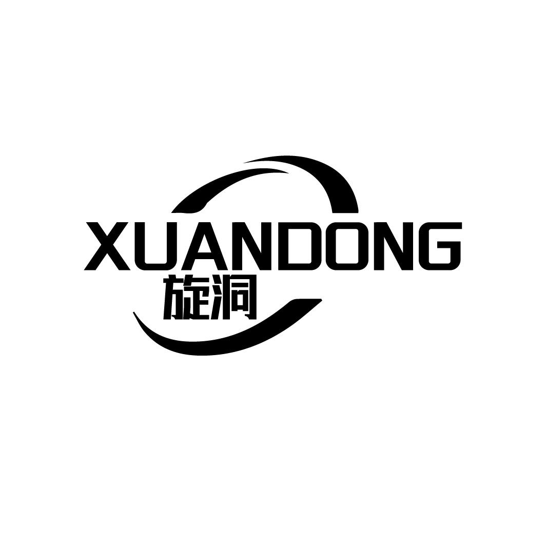 转让商标-旋洞