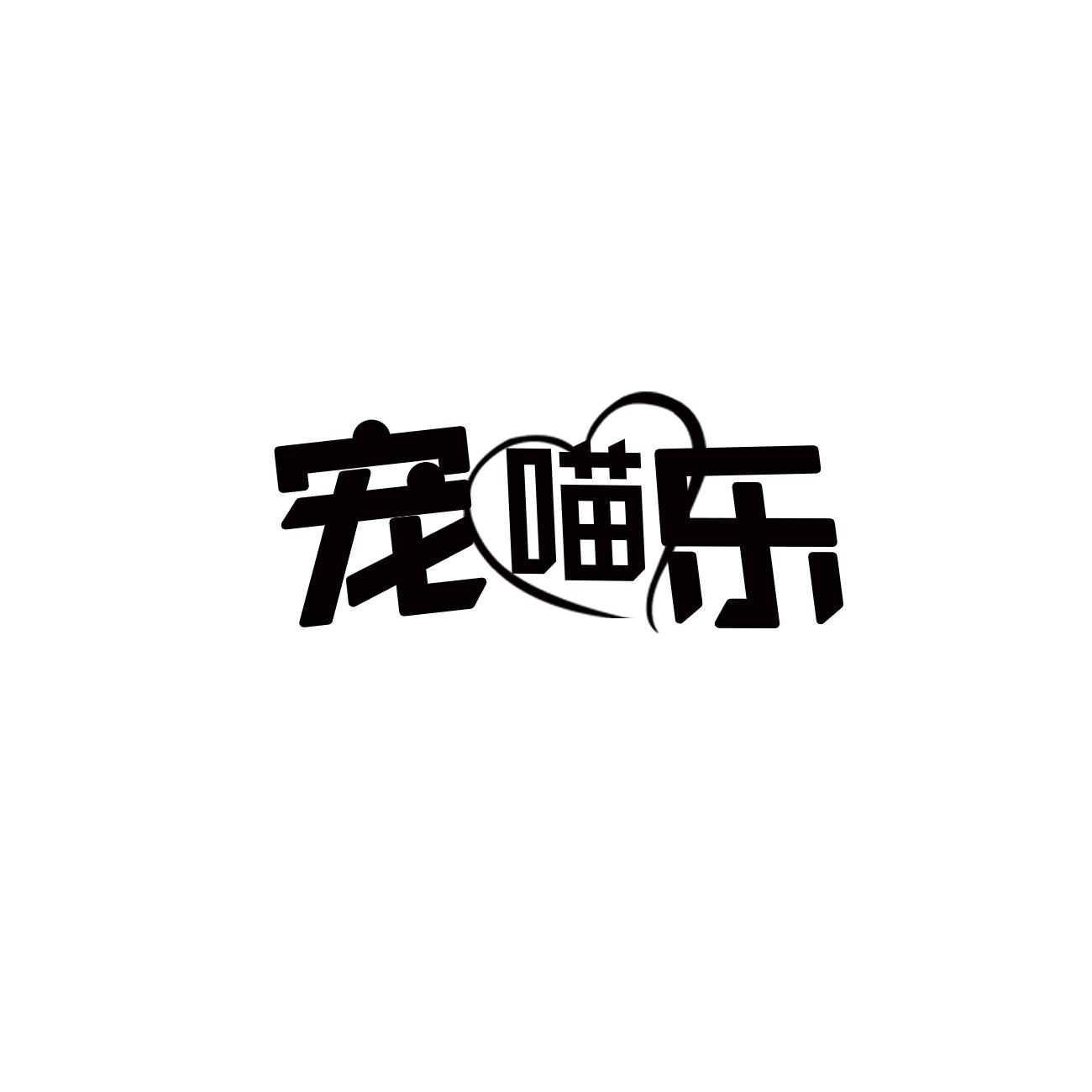 转让商标-宠喵乐
