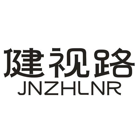 转让商标-健视路 JNZHLNR