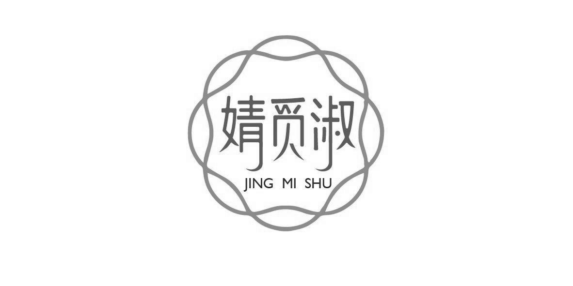 转让商标-婧觅淑