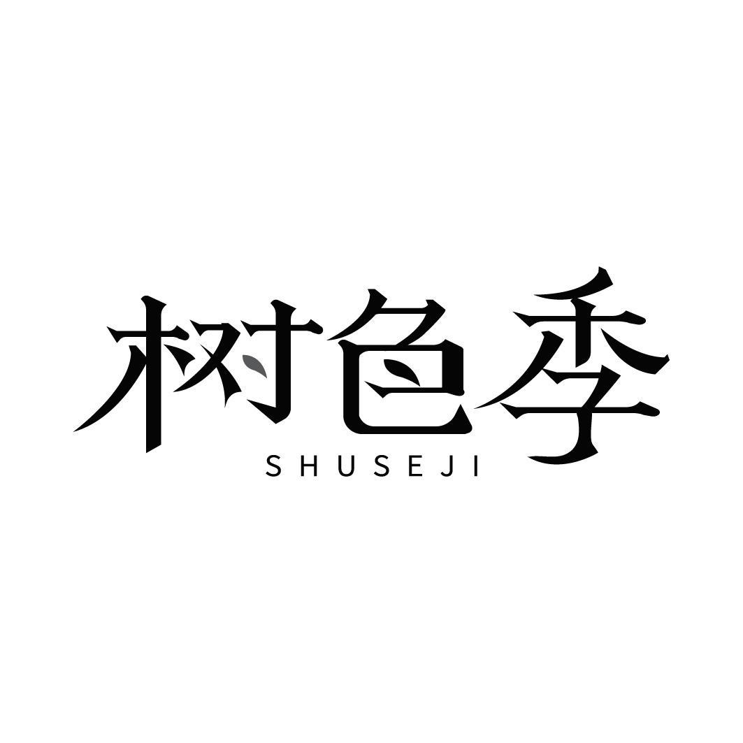 转让商标-树色季