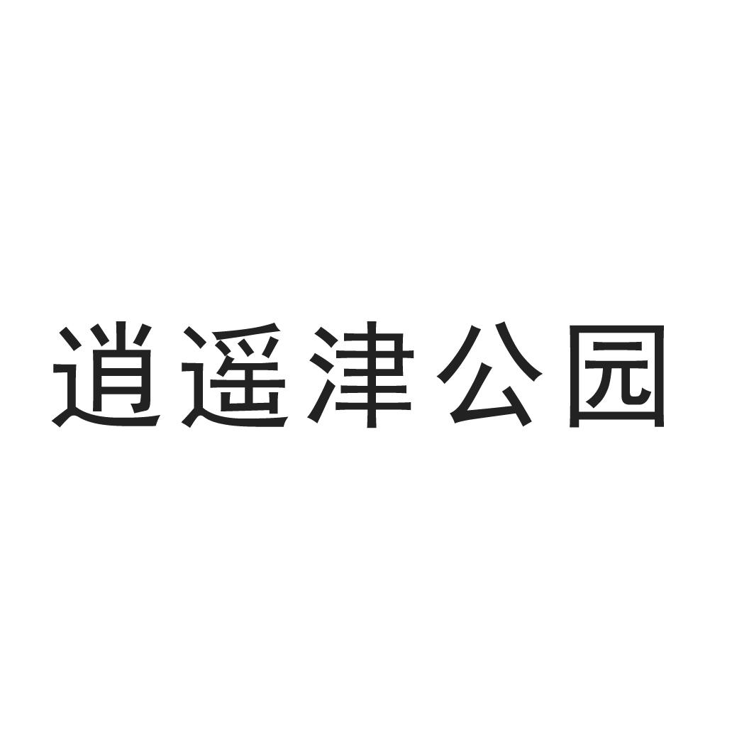 商标文字逍遥津公园商标注册号 58515437,商标申请人合肥庐阳文化旅游