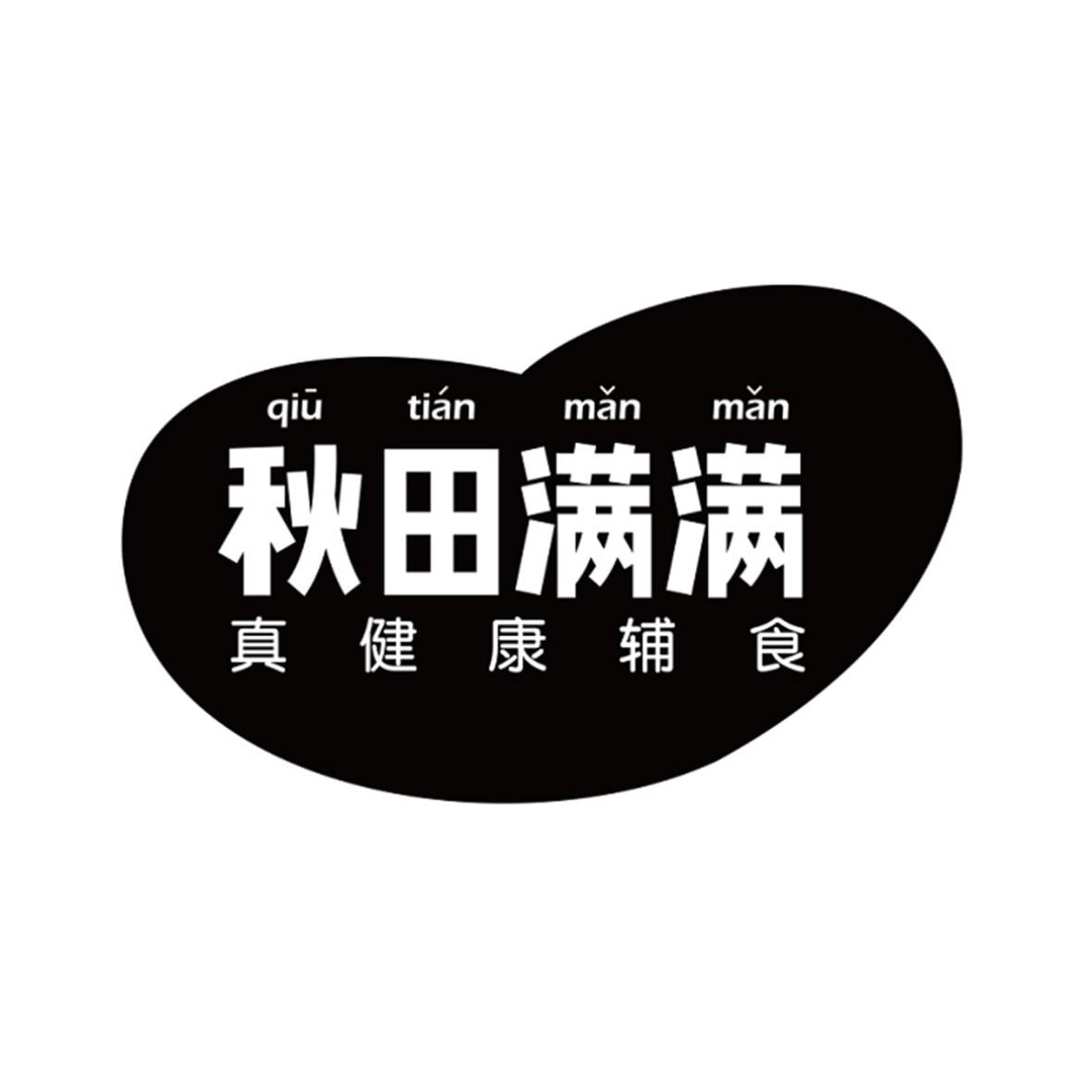 商标名称秋田满满 真健康辅食商标注册号 49925124,商标申请人宜春
