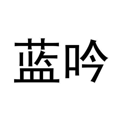 商标文字蓝吟商标注册号 60369357,商标申请人徐秋玲的商标详情 标