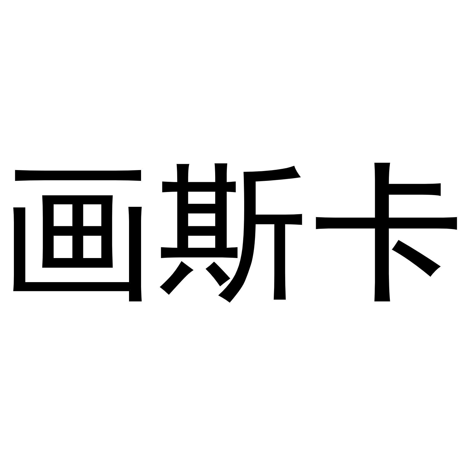 商标文字画斯卡商标注册号 60673862,商标申请人南平市建阳区梓圆电子