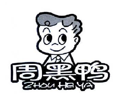 周黑鸭商标标样