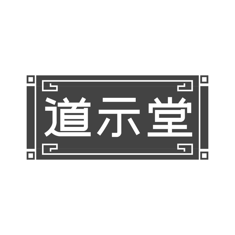 转让商标-道示堂