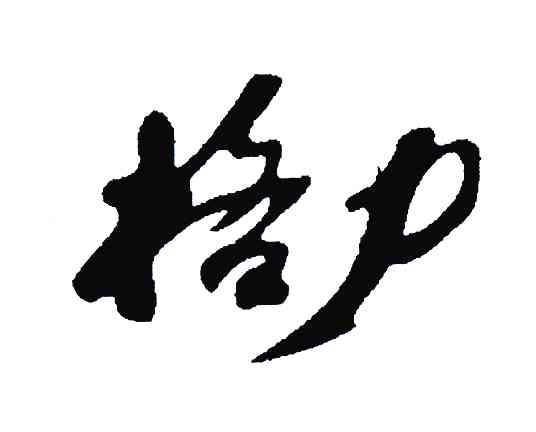 格力商标标样