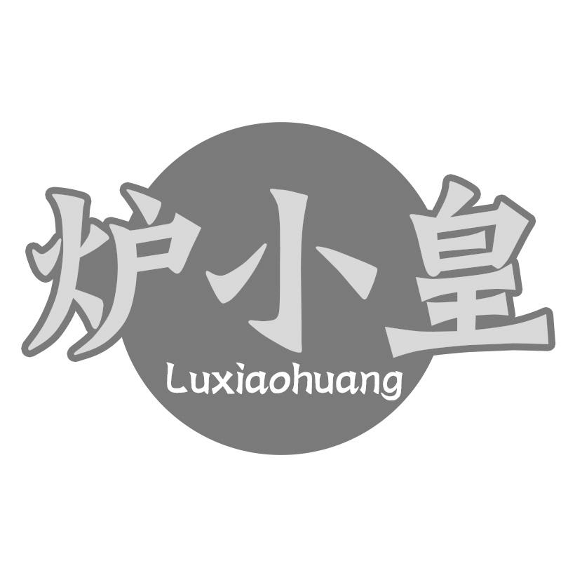 转让商标-炉小皇