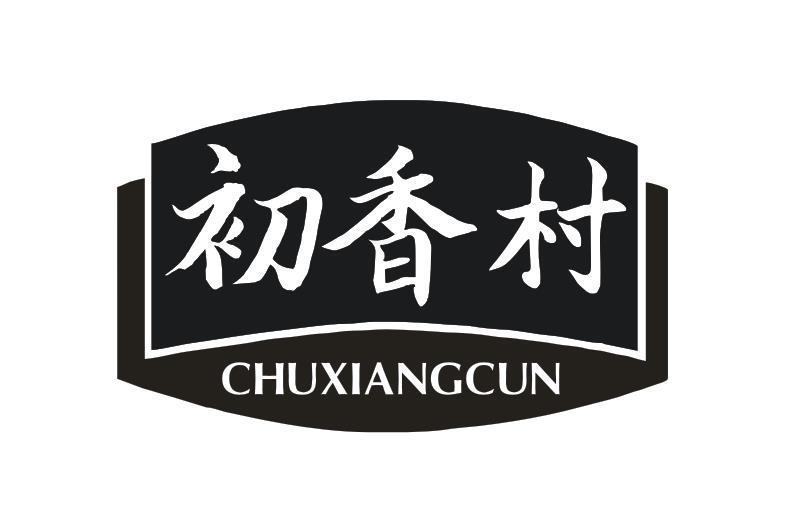 转让商标-初香村