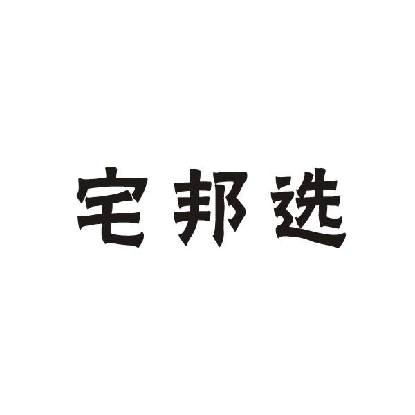 转让商标-宅邦选