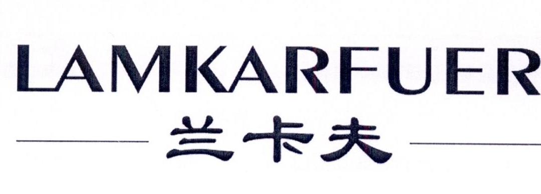 转让商标-兰卡夫 LAMKARFUER