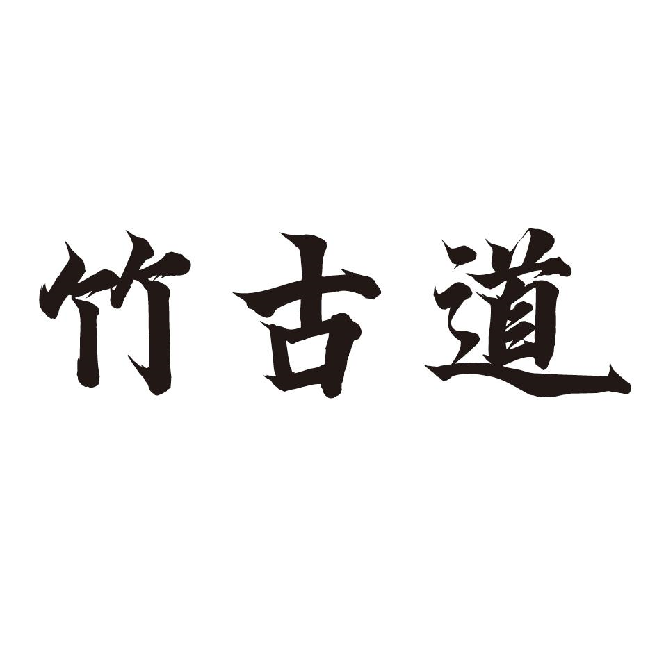 转让商标-竹古道