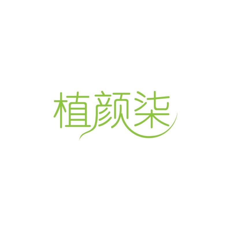 转让商标-植颜柒