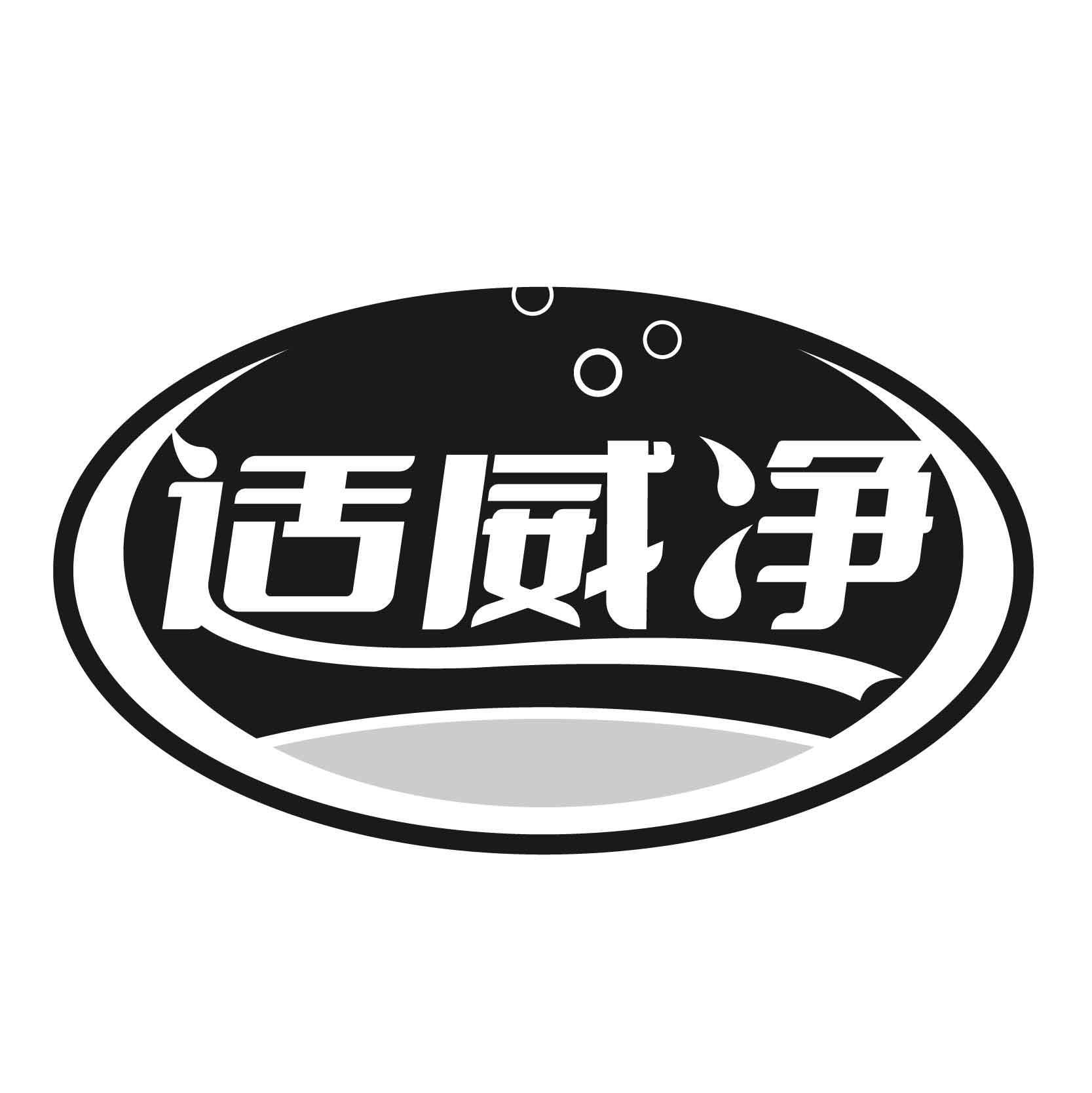 转让商标-适威净