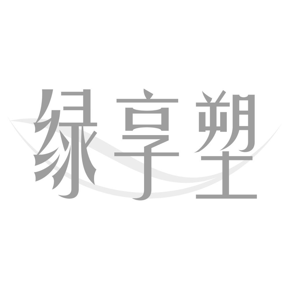 转让商标-绿享塑