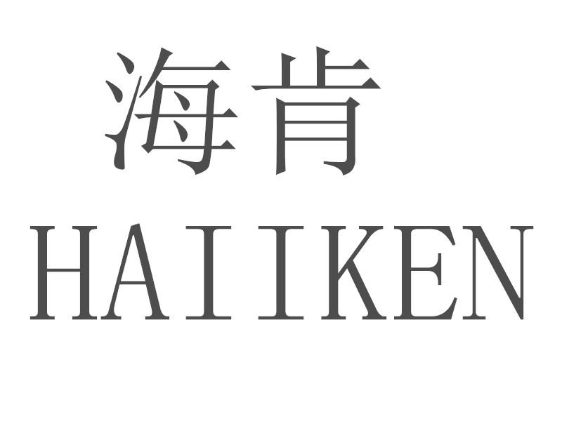 转让商标-海肯 HAIIKEN