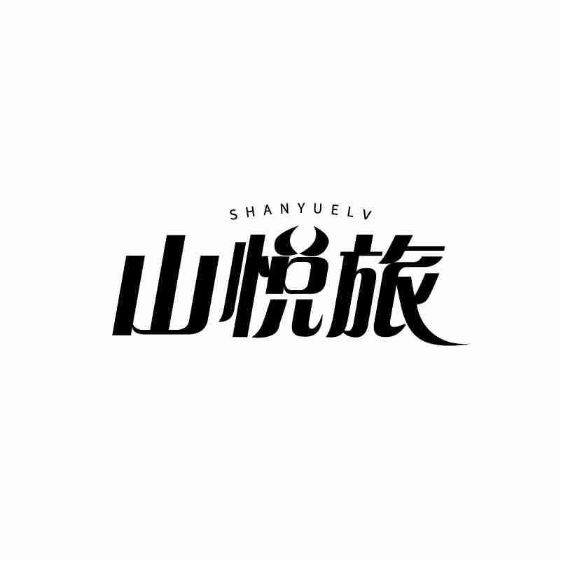 转让商标-山悦旅