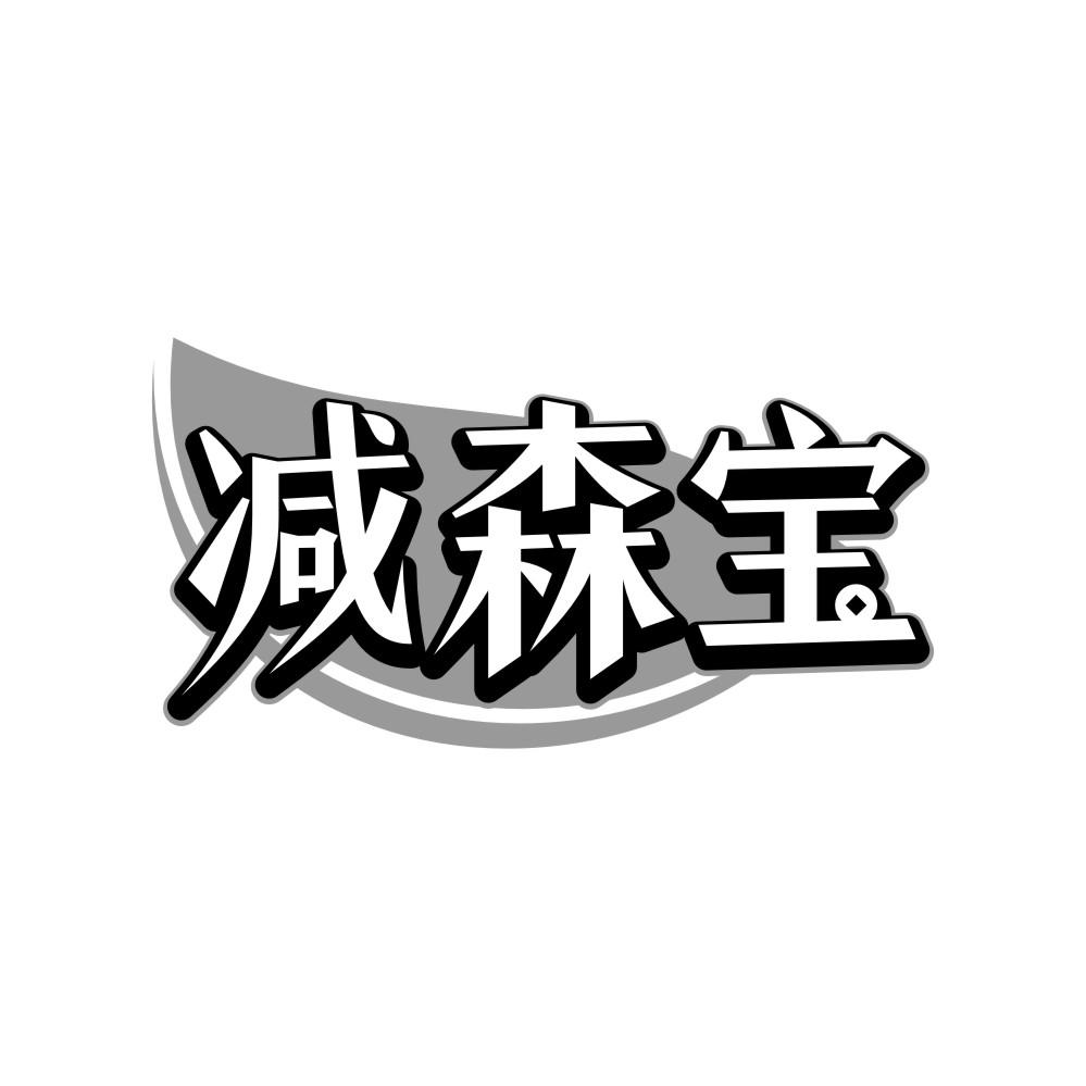 转让商标-减森宝