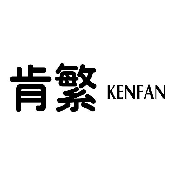 转让商标-肯繁