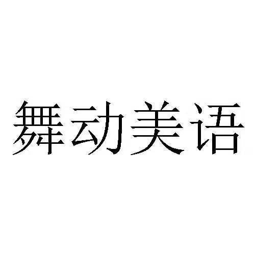 转让商标-舞动美语