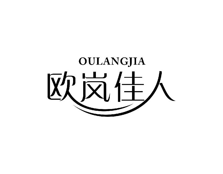 转让商标-欧岚佳人 OULANGJIA