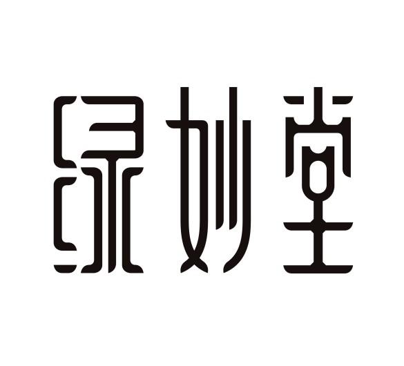 转让商标-绿妙堂