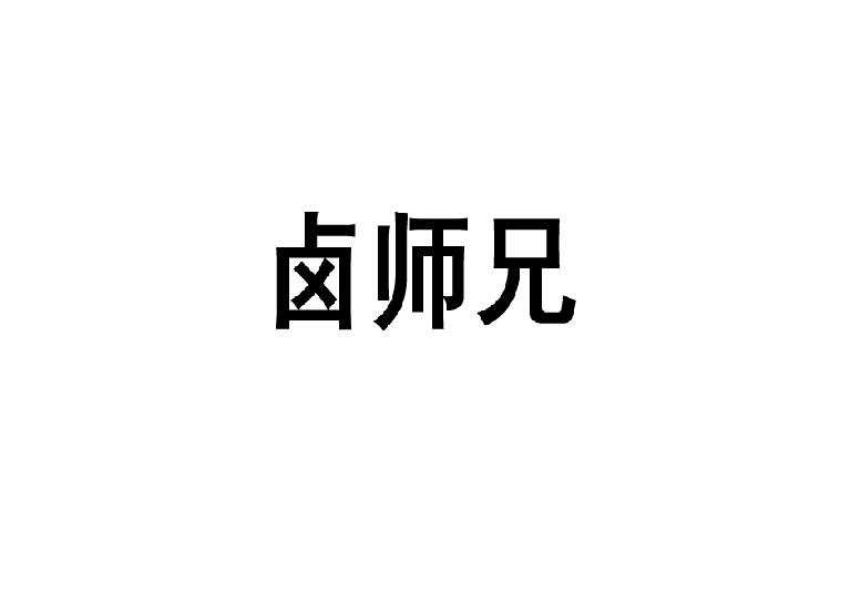 转让商标-卤师兄