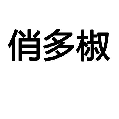 转让商标-俏多椒