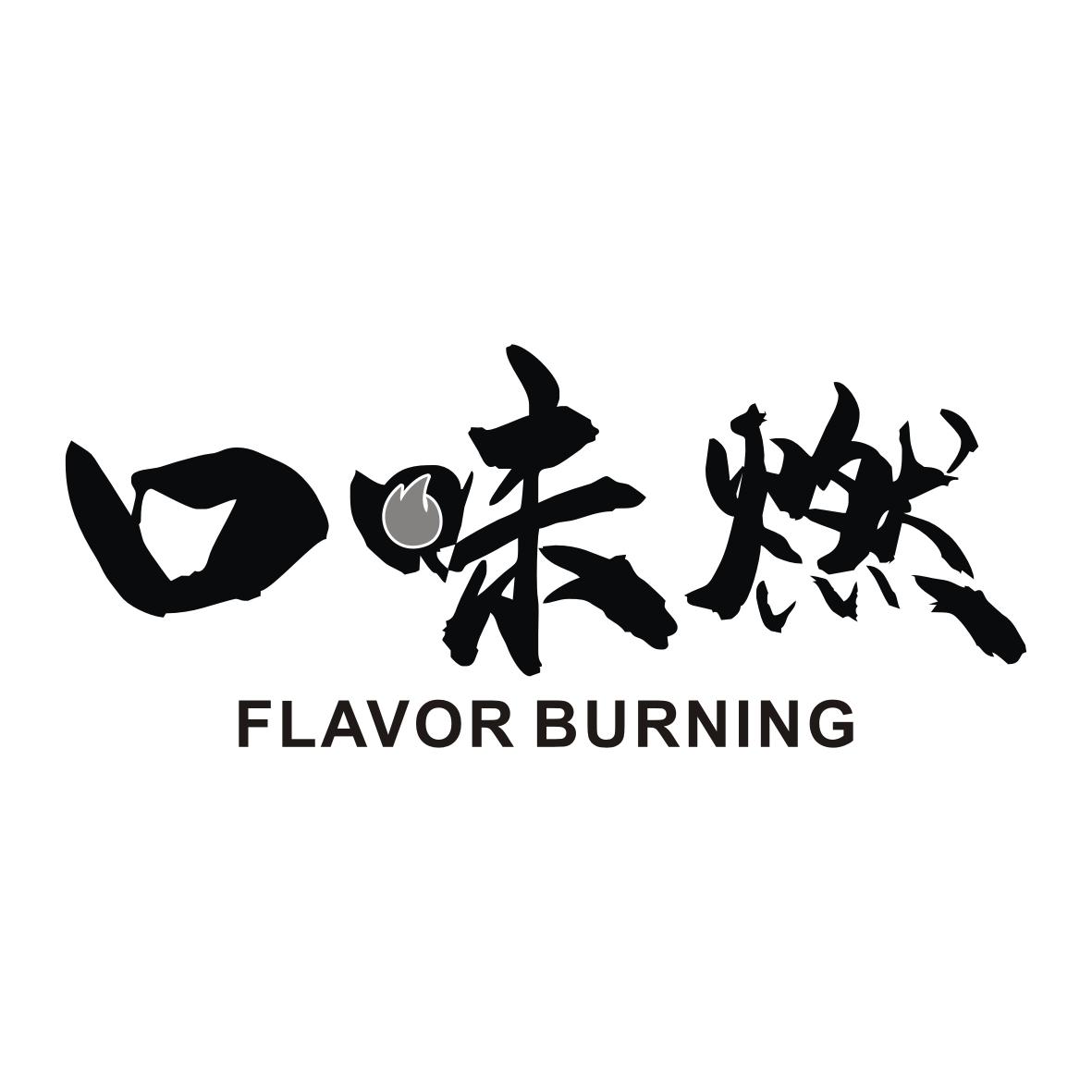 转让商标-口味燃  FLAVOR BURNING