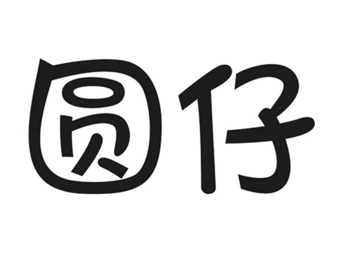 商標文字圓仔商標註冊號 20725293,商標申請人北京味多美食品有限責任