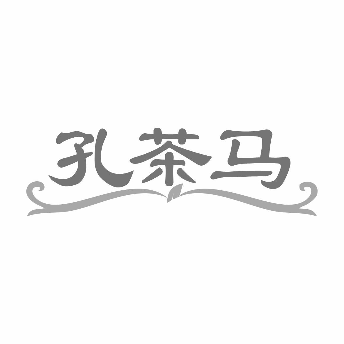 转让商标-孔茶马