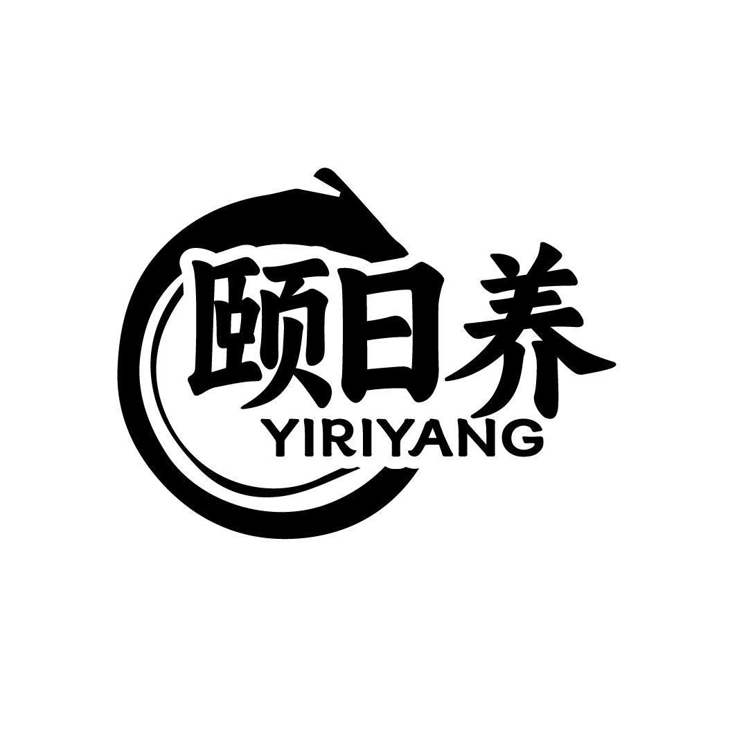 转让商标-颐日养