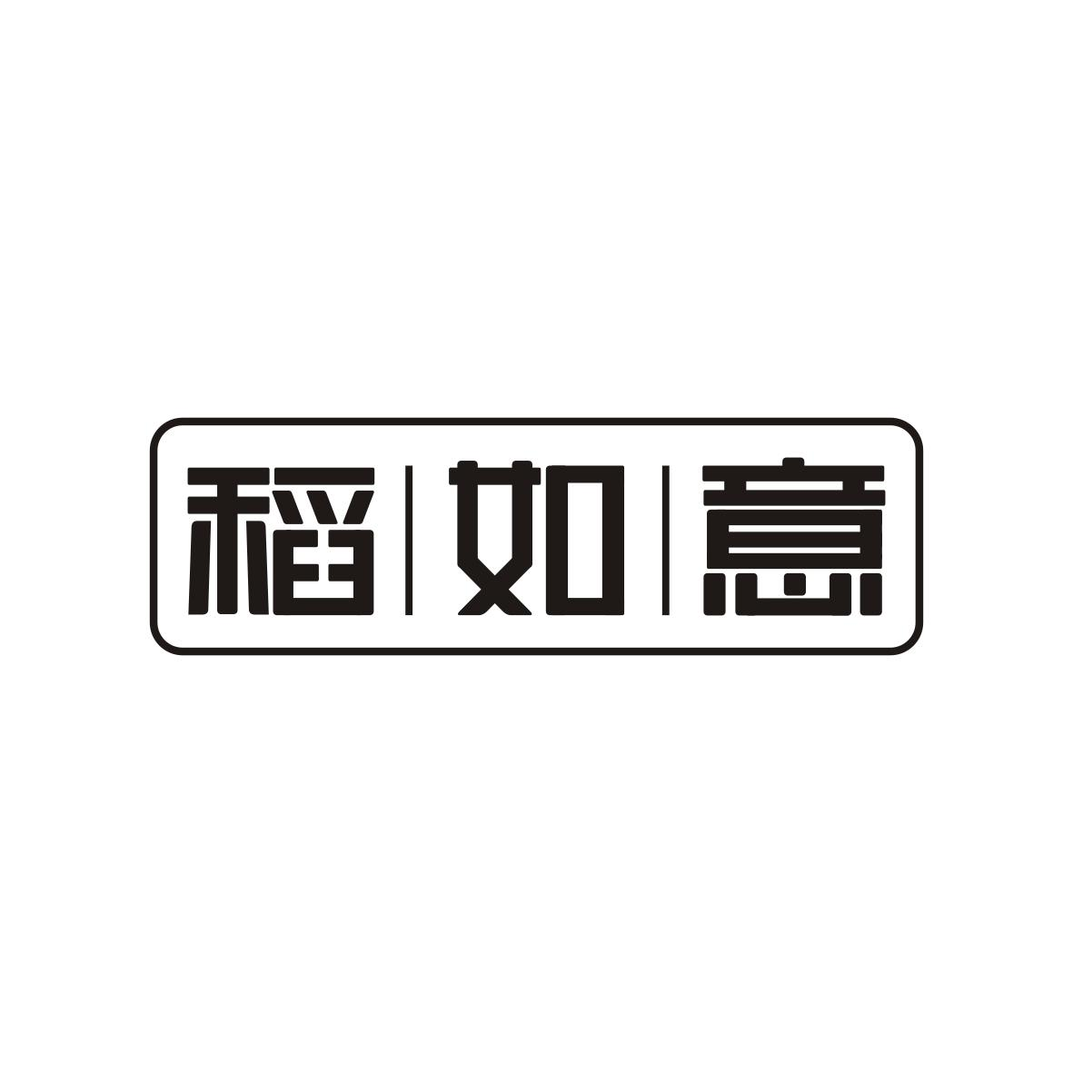 转让商标-稻如意